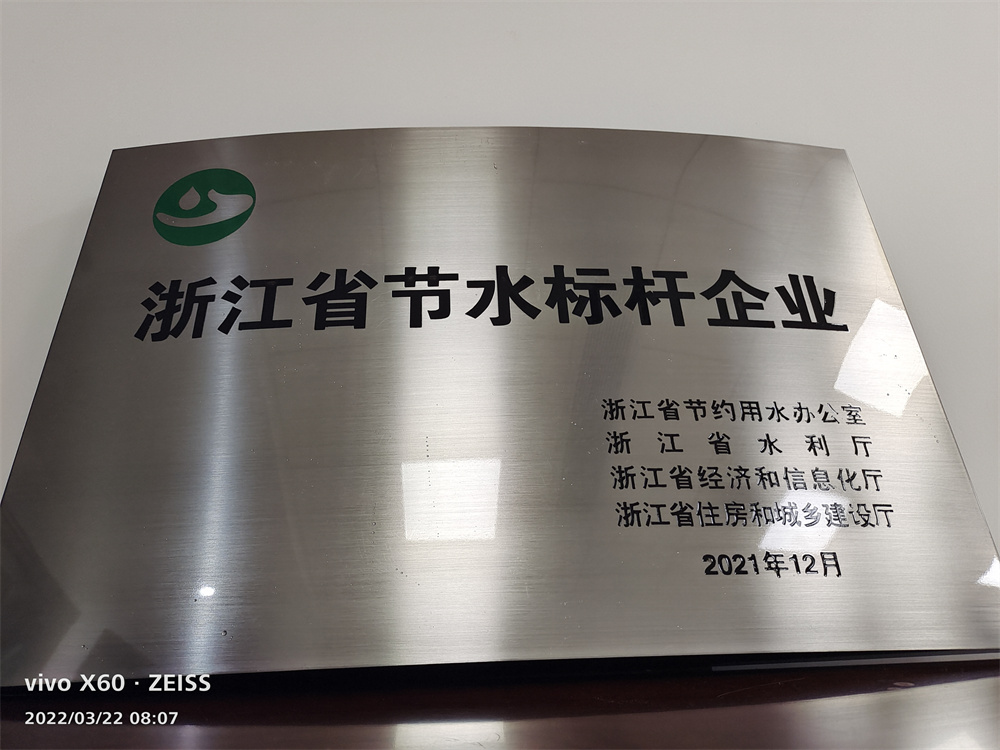 2022年3月浙江省節(jié)水標(biāo)桿企業(yè)