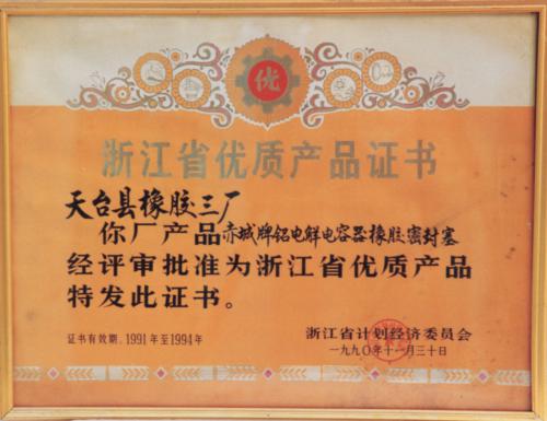 浙江省天臺(tái)縣橡膠三廠優(yōu)質(zhì)產(chǎn)品證書