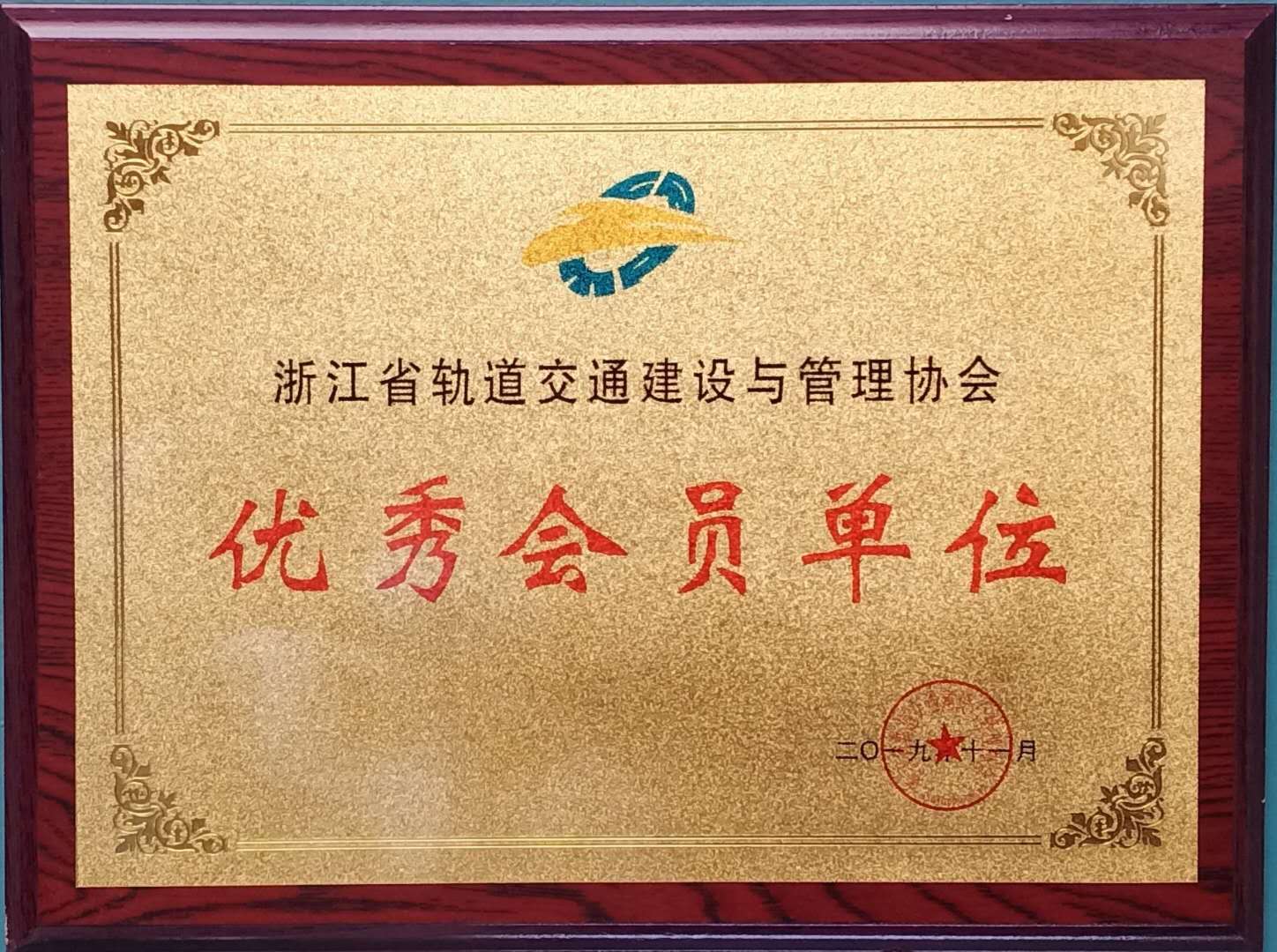 Excellent member of Zhejiang Rail Transit Construction and Management Association